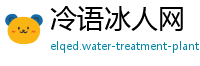 冷语冰人网